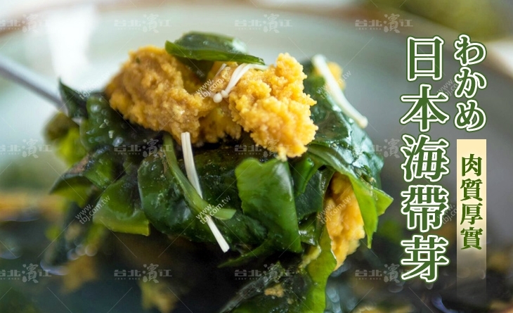 【台北濱江】肉質厚實，顏色翠綠~涼拌煮湯都十分美味-日本乾海帶芽250g/包