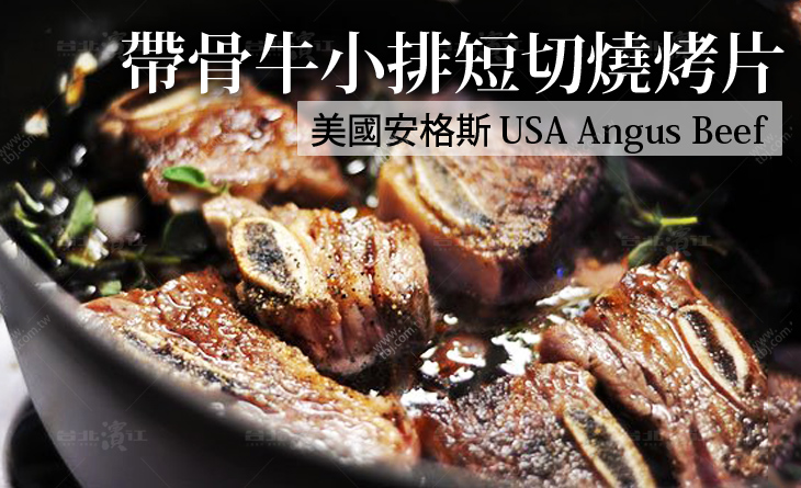 【台北濱江】頂級美國安格斯帶骨牛小排短切燒烤片200g/包x13包
