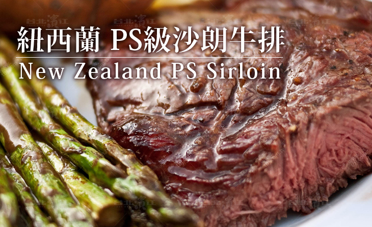 【台北濱江】紐西蘭PS等級嫩肩沙朗牛排300g/片-肉質扎實有彈性~滑嫩口感每秒手滑1片