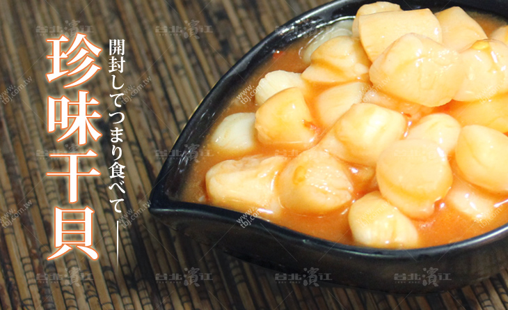 【台北濱江】香Q帶勁，一口接一口~超人氣日式小吃！珍味干貝200g/包