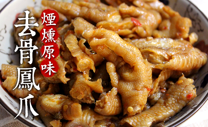 【台北濱江】已經為你貼心去骨處理~不用擔心整桌都是骨頭了!!醃燻去骨鳳爪200g/包