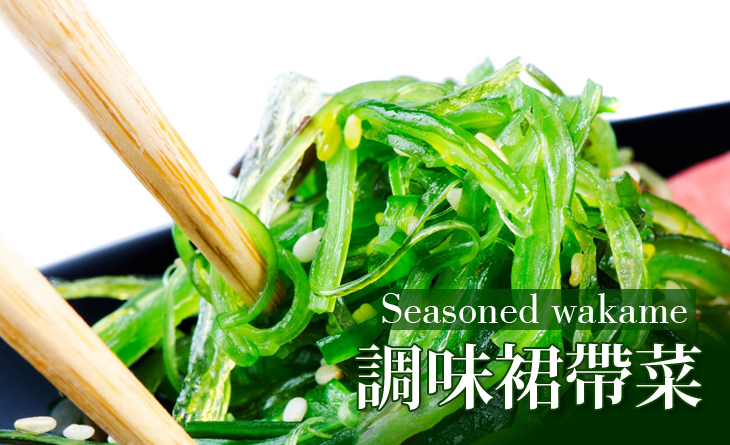 【台北濱江】日式開胃風味小吃立即享，下酒看電視的休閒涼拌~調味裙帶菜200g/包
