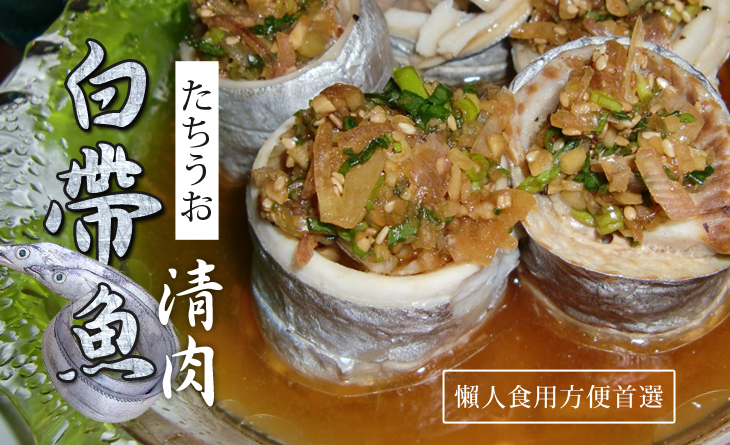 【台北濱江】貼心去骨無刺好料理，懶人食用方便首選~白帶魚清肉300g/包