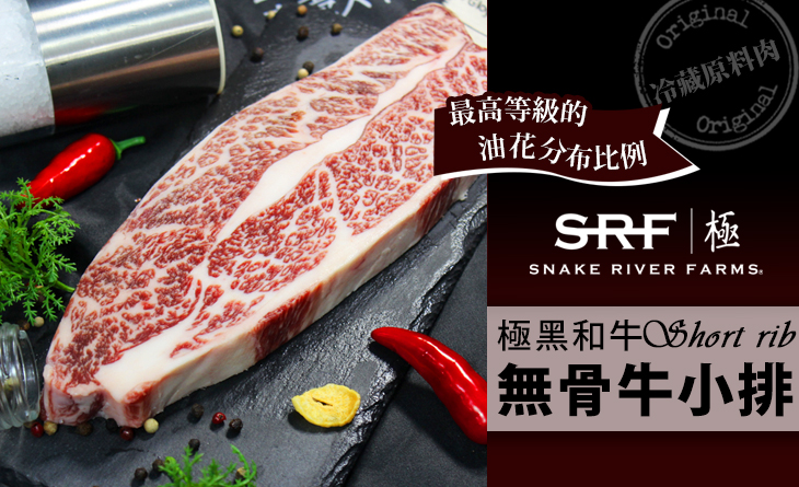 【台北濱江】美國極黑牛SRF無骨牛小排冷藏原肉（黑牌）3.3kg/條~肉質鮮嫩太逼人