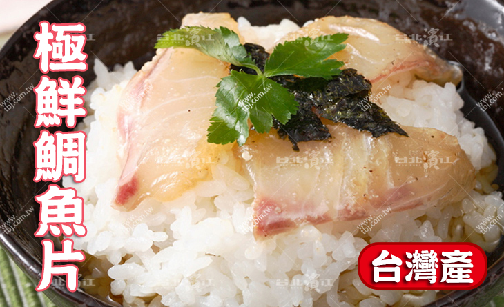 【台北濱江】極鮮台灣產鯛魚片450g/包~日韓人攏愛呷！口感鮮甜Q彈~銷外人氣熱賣