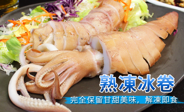 【台北濱江】台灣熟凍冰卷150~200g/隻~甘​甜鮮美~冰鎮風味更佳！海中小霸王