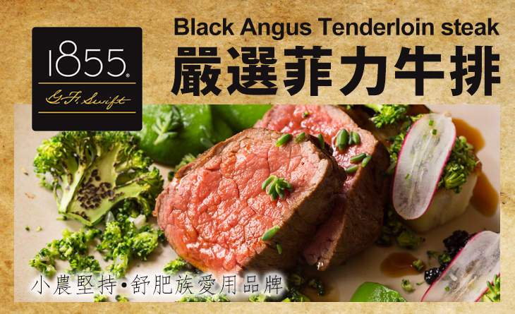 【台北濱江】1855菲力牛排200g/份~小農品牌精神，讓消費者擁有最佳肉品柔嫩度~