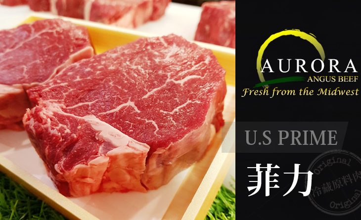 【台北濱江】AURORA 安格斯Prime菲力冷藏原肉2.5kg/條~最高品質DNA認證的純種安格斯牛
