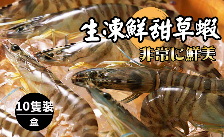 【台北濱江】生凍鮮甜草蝦500g±5%/盒（含冰重），10隻~火烤兩吃的涮嘴滋味！Q彈飽滿