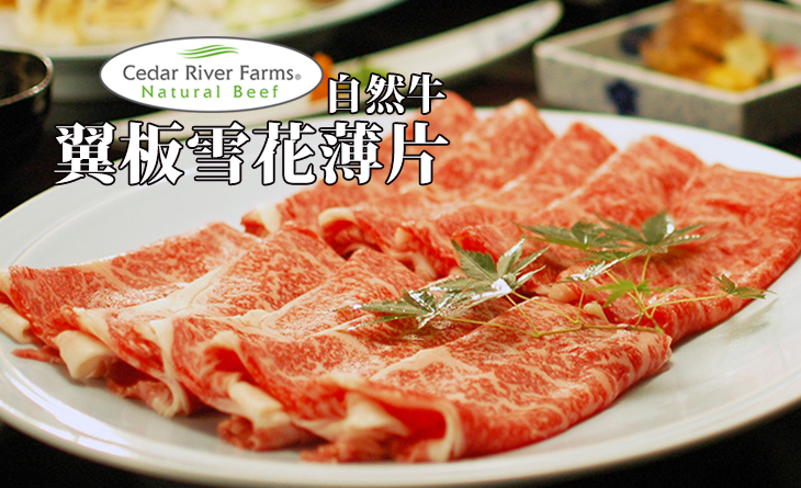 【台北濱江】Natural Beef自然牛翼板薄片250g/盒~追求牛肉最原始風味，肉質更顯柔嫩