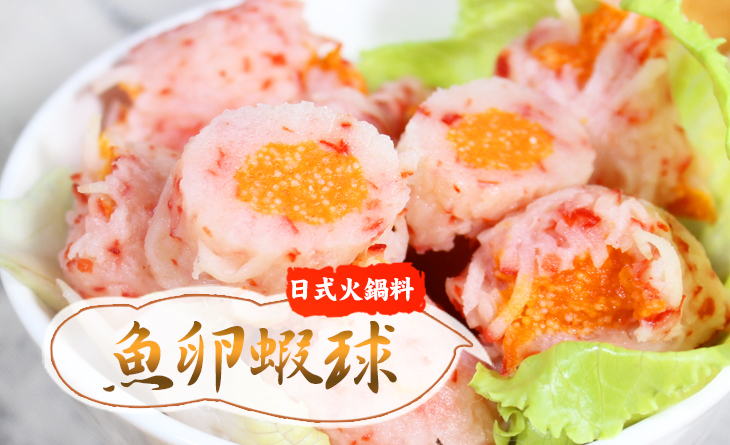 【台北濱江】魚卵蝦球200g/盒~鍋物必備日式和風火鍋料