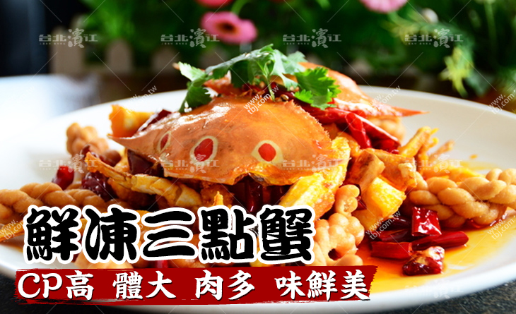 【台北濱江】CP值超高！漁民老饕嘴裡的蟹中極品～生凍三點蟹300-400g/隻