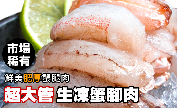 【台北濱江】【超大管】生凍蟹腳肉400g/盒（含冰重）~市場稀有，作各種海鮮料理都OK