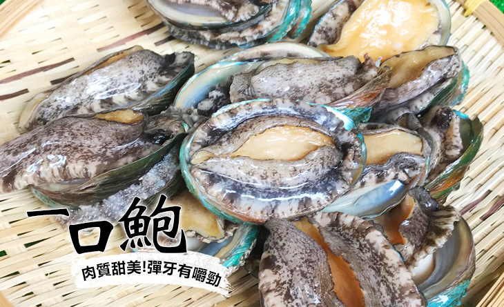 【台北濱江】一口鮑魚 （10顆入）~最奢華的珍味!肉質甜美~彈牙有嚼勁!