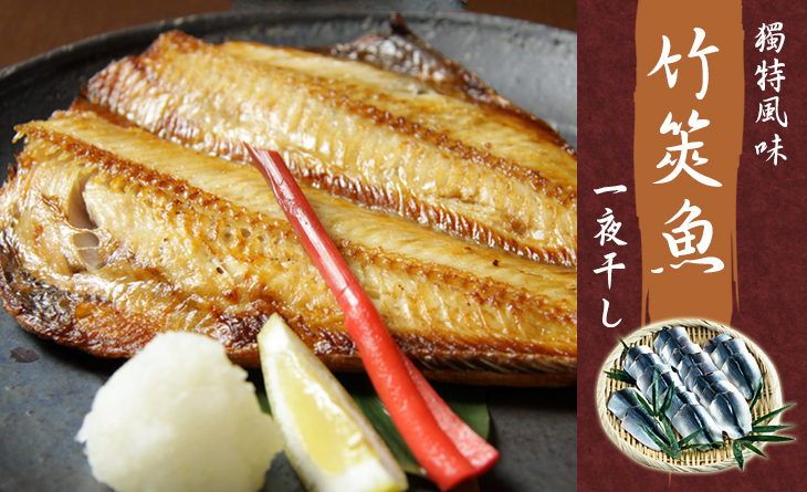 【台北濱江】獨特風味竹筴魚一夜干350~400g/包~人氣旺旺下酒菜!