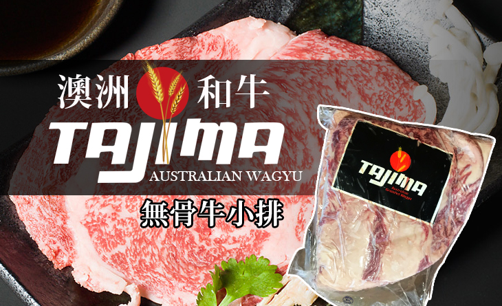 【台北濱江】澳洲和牛TAJIMA無骨牛小排冷藏原肉2.7kg/條~誘人的霜降油花