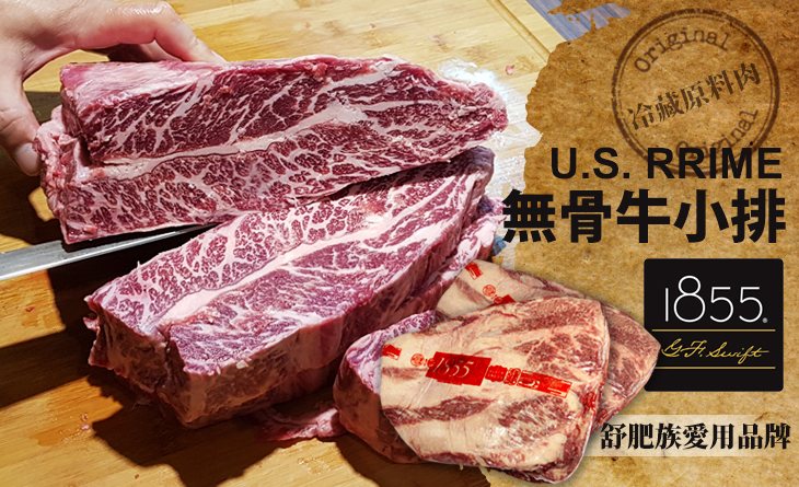 【台北濱江】1855 Prime無骨牛小排冷藏原肉2.4kg~小農品牌精神，擁有最佳肉品柔嫩度~