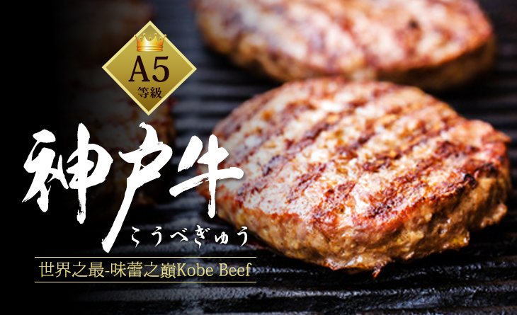 【台北濱江】日本神戶和牛漢堡排150g±5%/片~肉質極為細膩，口感上乘甘甜