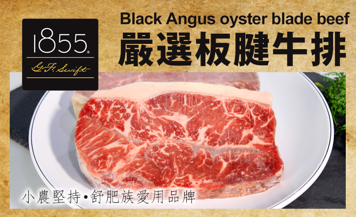 【台北濱江】1855板腱牛排100g/片~小農品牌精神，讓消費者擁有最佳肉品柔嫩度~