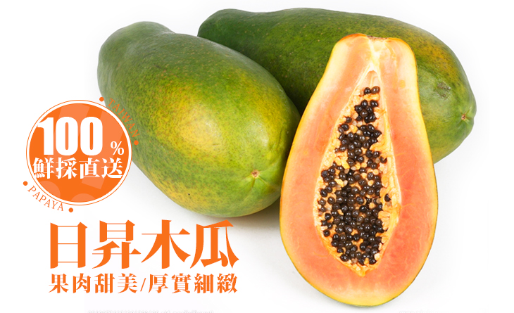 【台北濱江】日昇木瓜6kg/箱~果肉綿密，果實甜美多汁，市場上較稀有的品種