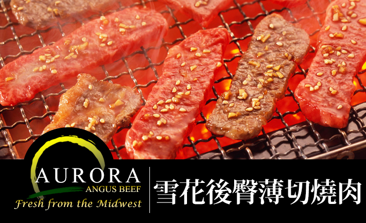 【台北濱江】AURORA雪花蘋果臀薄切燒肉片200g/盒~最高品質DNA認證的純種安格斯牛