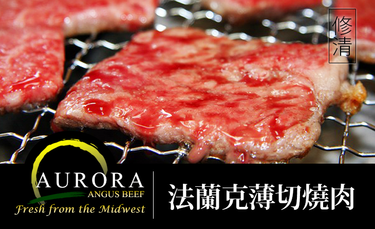 【台北濱江】AURORA修清法蘭克薄切燒肉片200g/盒~最高品質DNA認證的純種安格斯牛