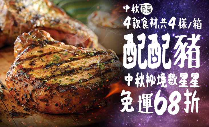 【台北濱江】免運殺68折 配配豬~中秋秘境數星星4款食材1150g箱2-3人份