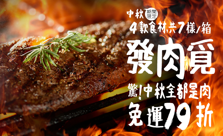 【台北濱江】免運殺79折 發肉覓~ 驚!中秋全都肉4款食材1500g箱3-5人份