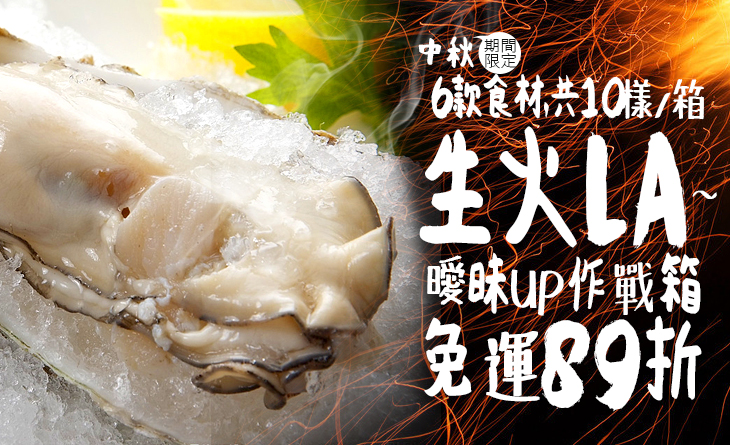 【台北濱江】免運殺89折 中秋生火La la~曖昧UP作戰6款食材2710g箱6-8人份