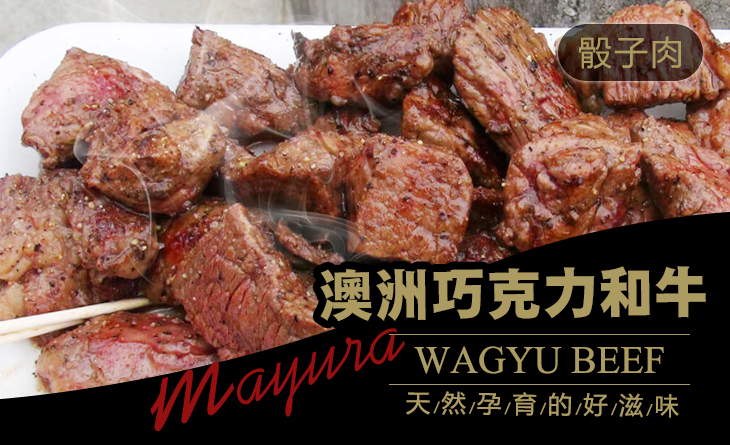 【台北濱江】澳洲巧克力和牛骰子牛200g/包~餵食巧克力肥育，味道獨特的美味