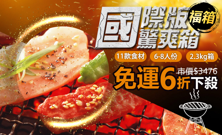免運6折↘6-8人份【台北濱江】國際版驚爽箱2.3kg/箱