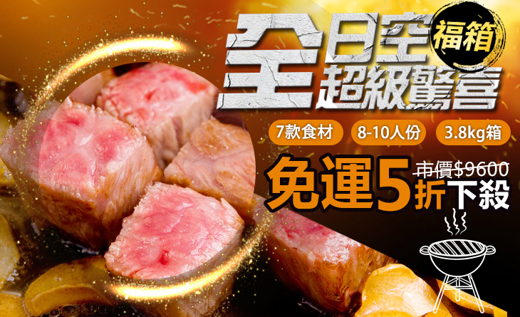 免運5折↘8-10人份【台北濱江】全日空超級驚喜箱3.8kg/箱