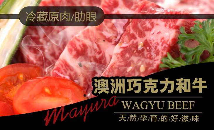 【台北濱江】澳洲巧克力和牛肋眼冷藏原肉4.5kg/條~餵食巧克力肥育，味道獨特的美味