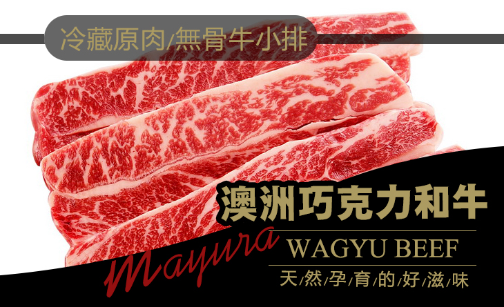 【台北濱江】澳洲巧克力和牛無骨牛小排冷藏原肉1.8kg/條~餵食巧克力肥育，味道獨特的美味