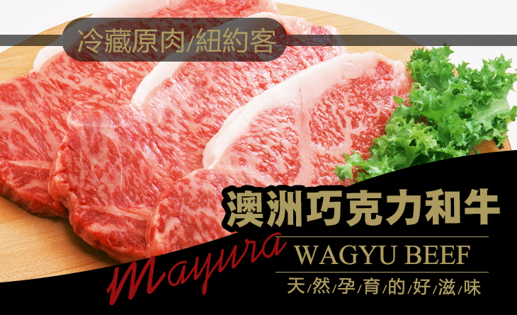 【台北濱江】澳洲巧克力和牛紐約客冷藏原肉4.5kg/條~餵食巧克力肥育，味道獨特的美味