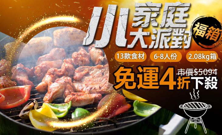 免運4折↘6-8人份【台北濱江】小家庭大派對福箱2.08kg/箱