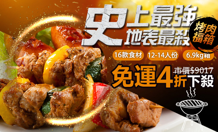 免運4折↘12-14人份【台北濱江】史上最強地表最殺福箱6.9kg/箱