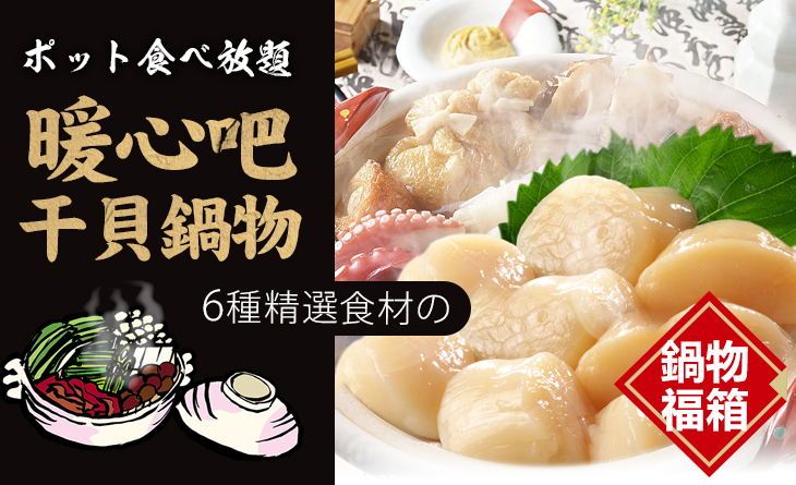 【台北濱江】暖心吧!干貝鍋物組1.9kg（3~5人份）~6種進擊の鍋物超值組合