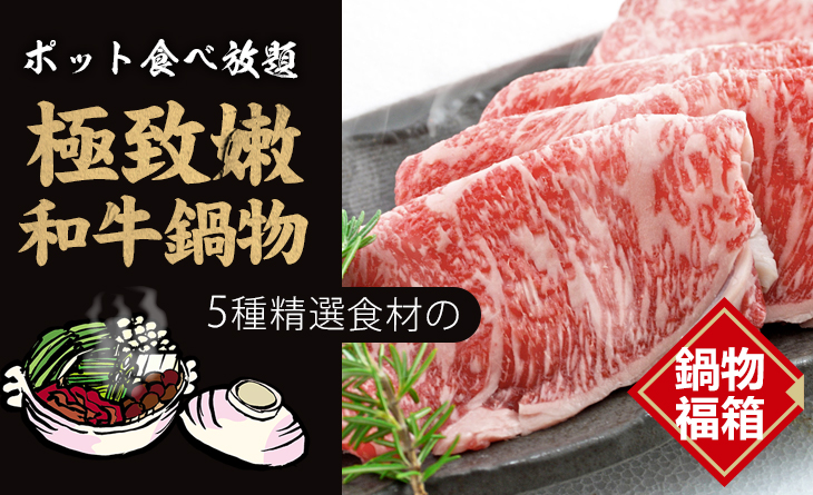 【台北濱江】極致嫩!和牛鍋物組1.8kg（2~3人份）~5種進擊の鍋物超值組合