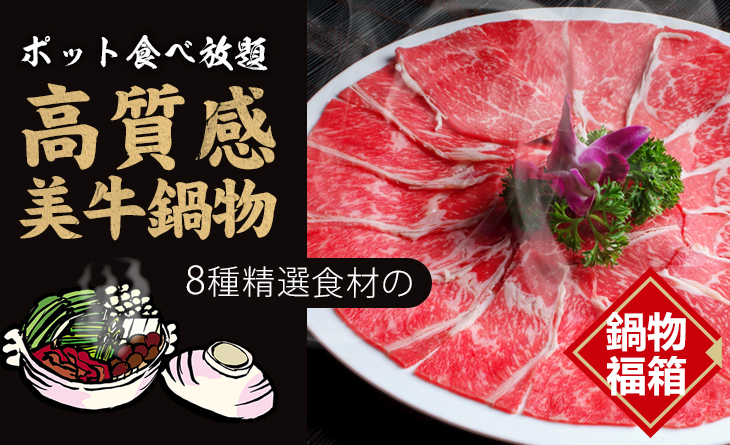 【台北濱江】高質感!美牛鍋物組1.8kg（3~5人份）~8種進擊の鍋物超值組合
