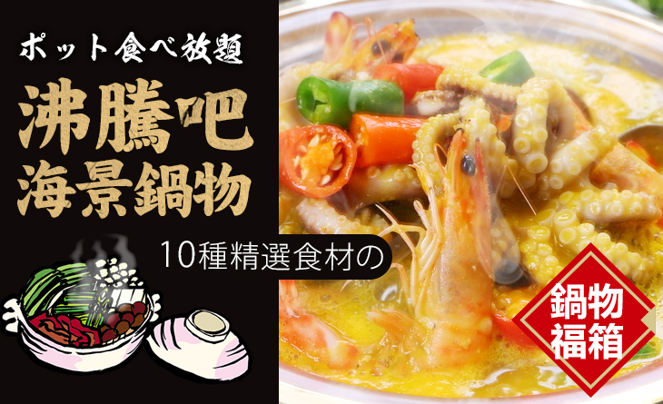 【台北濱江】沸騰吧!海景鍋物組3.1kg（3~5人份）~10種進擊の鍋物超值組合