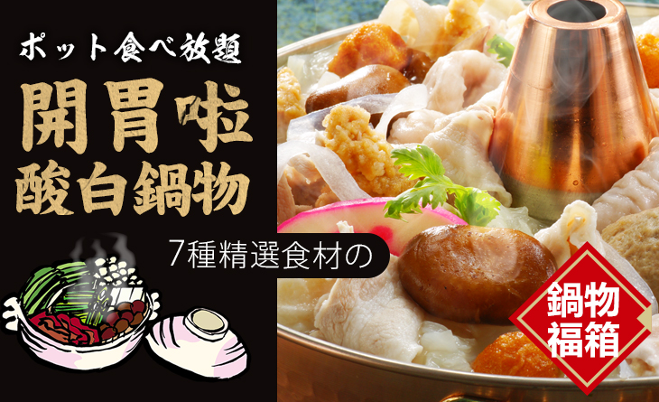 【台北濱江】開胃啦!酸白鍋物組3.1kg（3~5人份）~7種進擊の鍋物超值組合