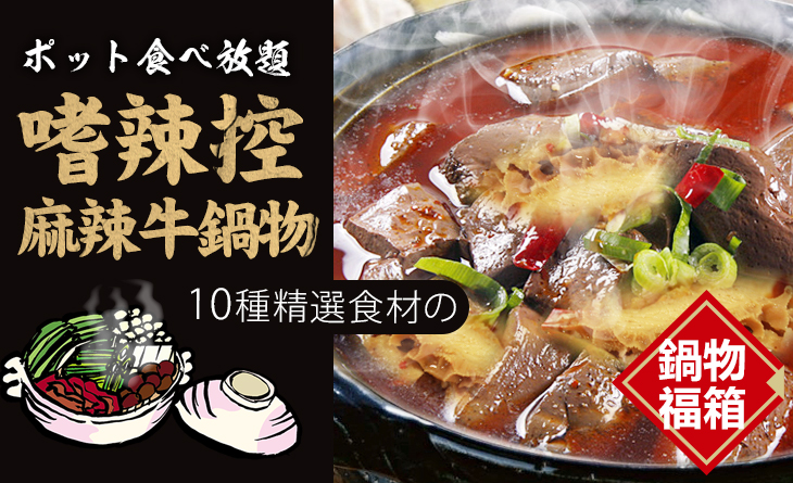 【台北濱江】嗜辣控!麻辣牛鍋物組5.2kg（3~5人份）~10種進擊の鍋物超值組合