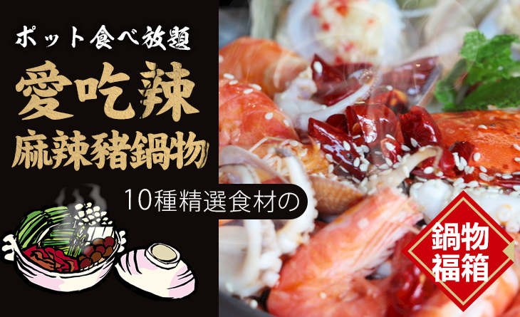 【台北濱江】愛吃辣!麻辣豬鍋物組4kg（3~5人份）~10種進擊の鍋物超值組合