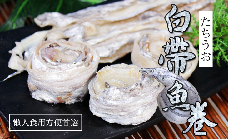 【台北濱江】白帶魚卷300g/盒~貼心去骨無刺好料理，懶人食用方便首選