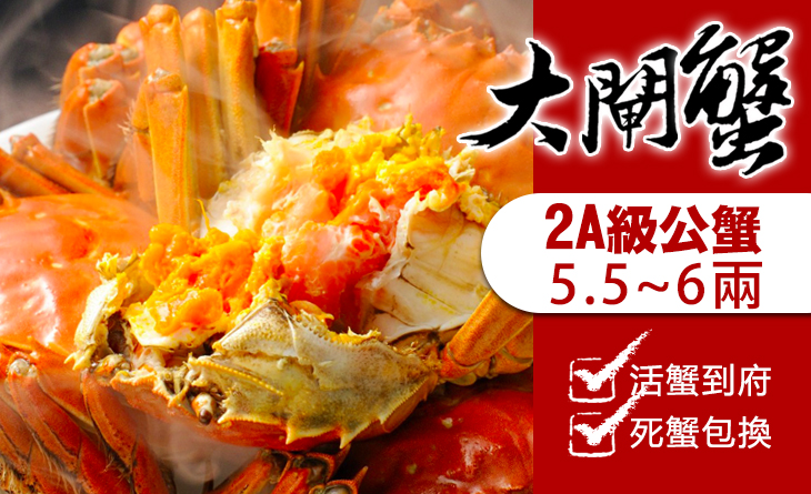 免運。活蟹到府死蟹包換【台北濱江】 2A級正宗江南大閘蟹5.5-6兩 3隻/組