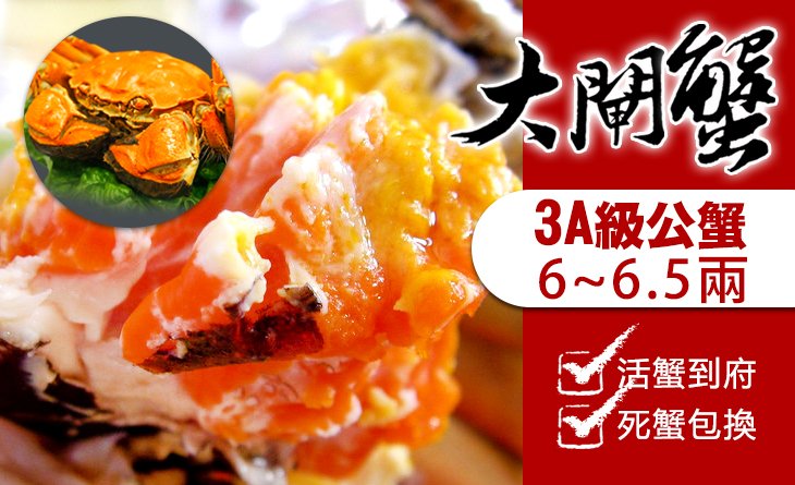 免運。活蟹到府死蟹包換【台北濱江】 3A級正宗江南大閘蟹6-6.5兩 3隻/組