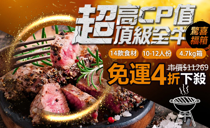 免運4折↘10-12人份【台北濱江】超高CP值頂級全牛驚喜箱 4.7kg/箱
