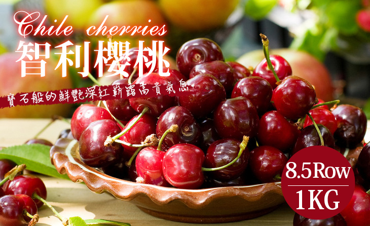 免運【台北濱江】冬季紅寶石8.5R智利櫻桃1kg/盒~酸甜滋味無限在口中綿延不絕