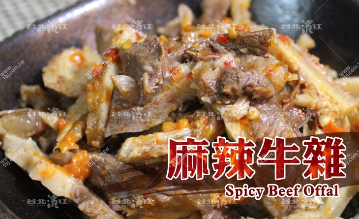 【台北濱江】一打開就香氣撲鼻~冷吃熱吃都好吃~各種部位一次滿足~川味牛雜200g/包